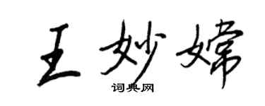 王正良王妙嫦行書個性簽名怎么寫