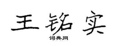 袁強王銘實楷書個性簽名怎么寫