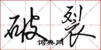 駱恆光破裂行書怎么寫
