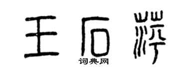 曾慶福王石萍篆書個性簽名怎么寫