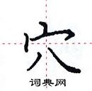 田英章寫的硬筆楷書穴