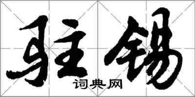 胡問遂駐錫行書怎么寫