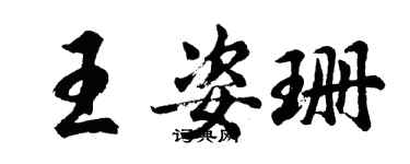 胡問遂王姿珊行書個性簽名怎么寫