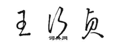 駱恆光王行貞草書個性簽名怎么寫