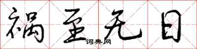 曾慶福禍至無日行書怎么寫