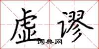 荊霄鵬虛謬楷書怎么寫