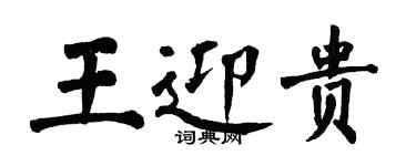 翁闓運王迎貴楷書個性簽名怎么寫