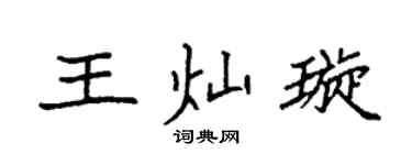 袁強王燦璇楷書個性簽名怎么寫