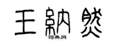 曾慶福王納然篆書個性簽名怎么寫