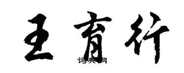 胡問遂王育行行書個性簽名怎么寫