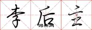 荊霄鵬李後主行書怎么寫