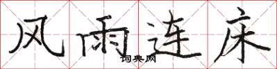 駱恆光風雨連床楷書怎么寫