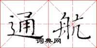 黃華生通航楷書怎么寫