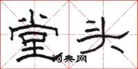 駱恆光堂頭隸書怎么寫