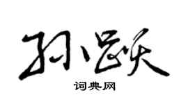 曾慶福孫躍行書個性簽名怎么寫