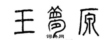 曾慶福王夢原篆書個性簽名怎么寫