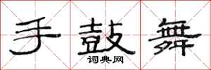 范連陞手鼓舞隸書怎么寫