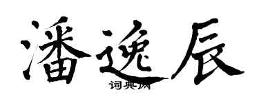 翁闓運潘逸辰楷書個性簽名怎么寫