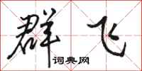 駱恆光群飛行書怎么寫