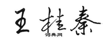 駱恆光王桂秦行書個性簽名怎么寫