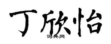 翁闓運丁欣怡楷書個性簽名怎么寫
