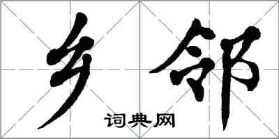 翁闓運鄉鄰楷書怎么寫