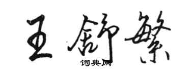 駱恆光王舒繁行書個性簽名怎么寫