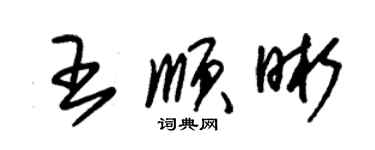 朱錫榮王順晰草書個性簽名怎么寫