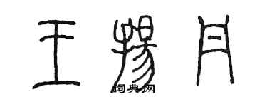 陳墨王揚丹篆書個性簽名怎么寫