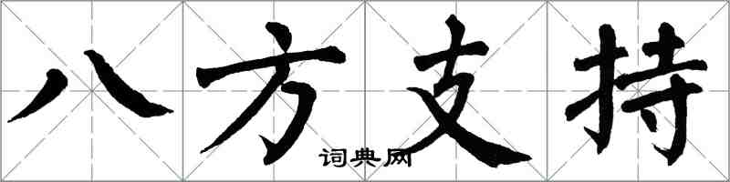 翁闓運八方支持楷書怎么寫