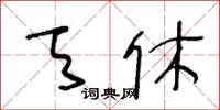 王冬齡天休草書怎么寫