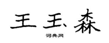 袁強王玉森楷書個性簽名怎么寫