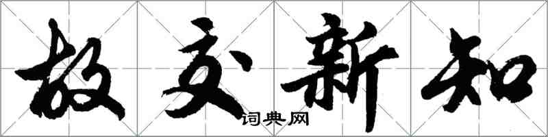 胡問遂故交新知行書怎么寫