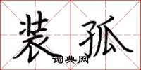 荊霄鵬裝孤楷書怎么寫