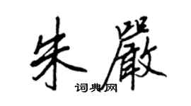 王正良朱嚴行書個性簽名怎么寫