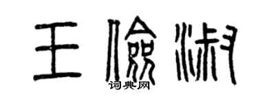 曾慶福王儉淑篆書個性簽名怎么寫