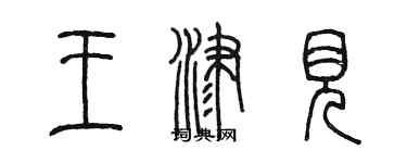 陳墨王津見篆書個性簽名怎么寫