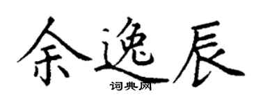 丁謙余逸辰楷書個性簽名怎么寫