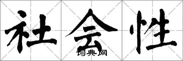 翁闓運社會性楷書怎么寫