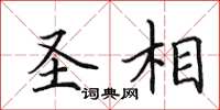 田英章聖相楷書怎么寫