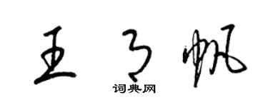 梁錦英王月帆草書個性簽名怎么寫