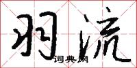 羽林郎的意思_羽林郎的解釋_國語詞典