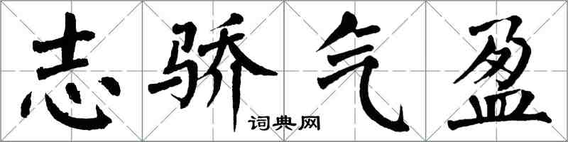 翁闓運志驕氣盈楷書怎么寫