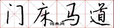 門床馬道怎么寫好看