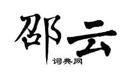 翁闓運邵雲楷書個性簽名怎么寫