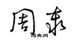 曾慶福周秦草書個性簽名怎么寫