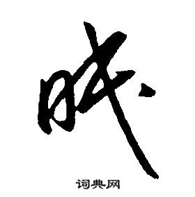 康熙千字文中眠的寫法