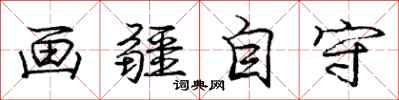 龐中華畫疆自守行書怎么寫