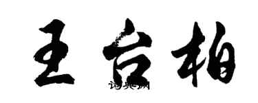 胡問遂王台柏行書個性簽名怎么寫