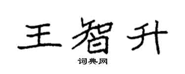 袁強王智升楷書個性簽名怎么寫